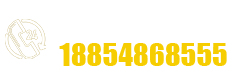 天力電話(huà)：18854868555